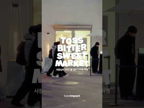 TOSS BITTER SWEET MARKET: 사장님의 이야기를 굽는 디저트 마켓