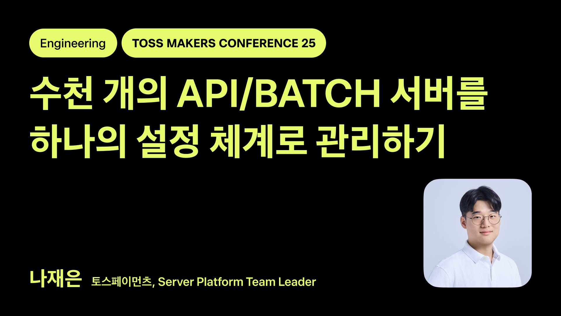 수천 개의 API/BATCH 서버를 하나의 설정 체계로 관리하기