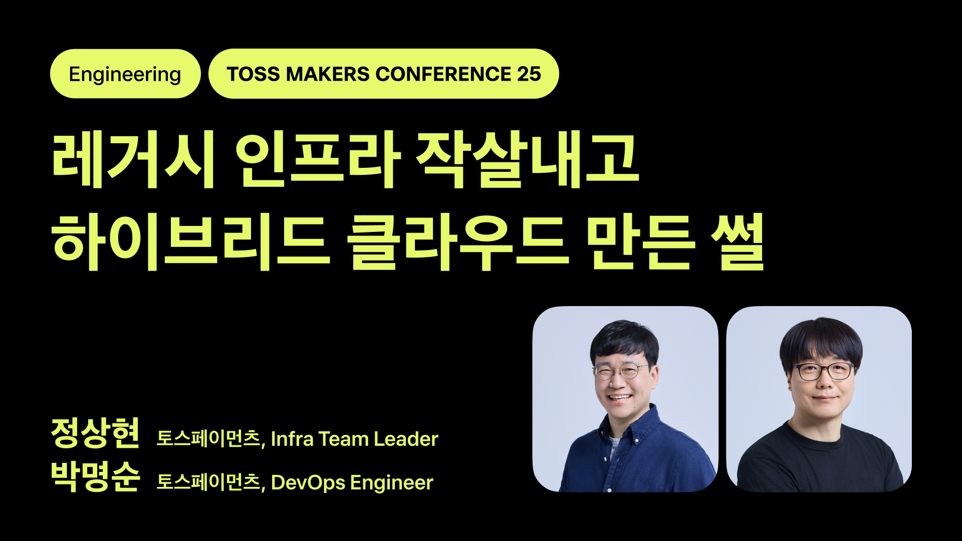 레거시 인프라 작살내고 하이브리드 클라우드 만든 썰