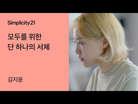 토스ㅣSimplicity 21 - 모두를 위한 단 하나의 서체