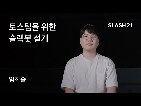토스ㅣSLASH 21 - 토스팀을 위한 슬랙봇 설계