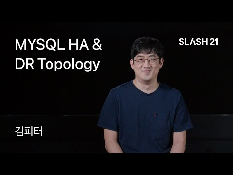 토스ㅣSLASH 21 - MYSQL HA & DR Topology