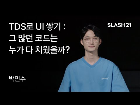 토스ㅣSLASH 21 - TDS로 UI 쌓기 : 그 많던 코드는 누가 다 치웠을까?