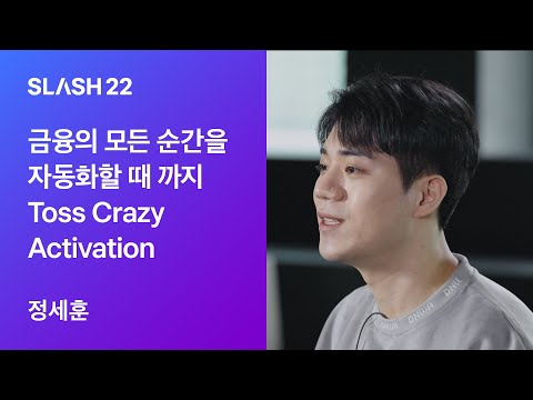 토스ㅣSLASH 22 - 금융의 모든 순간을 자동화할 때 까지 Toss Crazy Activation