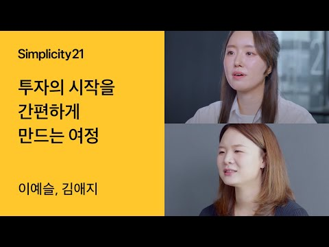 토스ㅣSimplicity 21 - 투자의 시작을 간편하게 만드는 여정