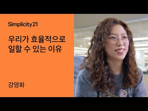 토스ㅣSimplicity 21 - 우리가 효율적으로 일할 수 있는 이유