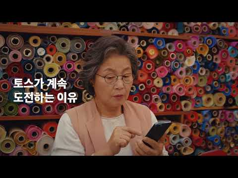 누군가에게, 여전히 금융은ㅣ토스