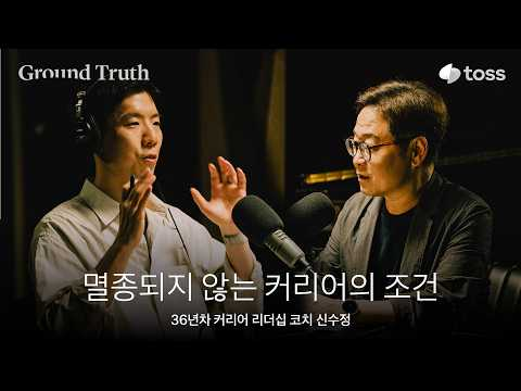 지금 하는 일이 무슨 가치를 만들고 있나요?ㅣ신수정 36년차 리더십·커리어 코치ㅣGround Truth