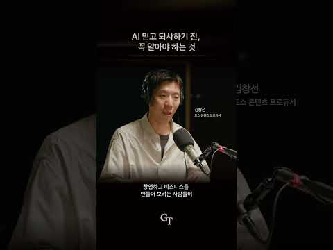 AI 믿고 퇴사하면 안 되는 이유ㅣGround Truth