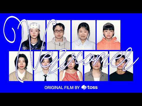 우리는 모두 신인이었다 | Newcomer | Original Film by Toss