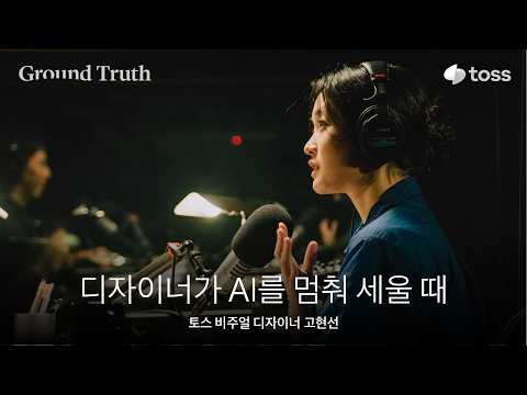 인간 디자이너라는 병목ㅣ고현선 토스 비주얼 디자이너ㅣGround Truth