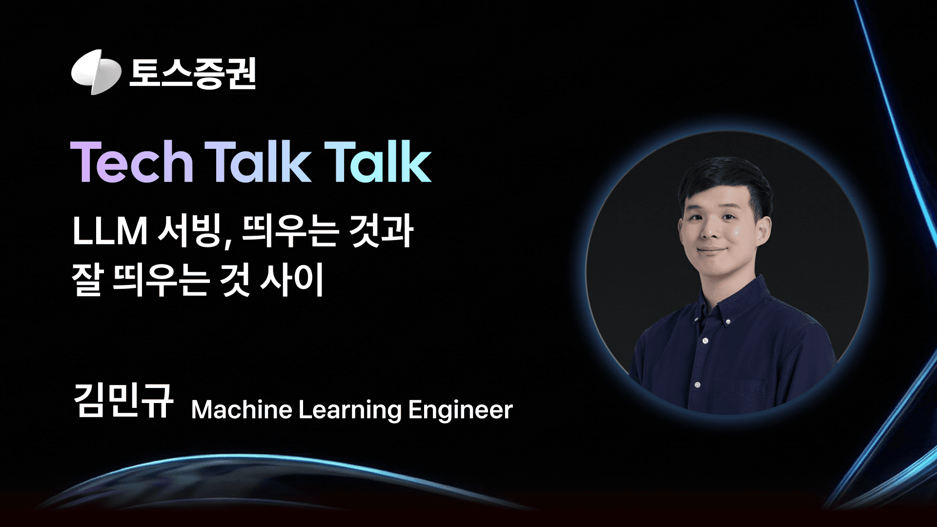 LLM 서빙, 띄우는 것과 잘 띄우는 것 사이