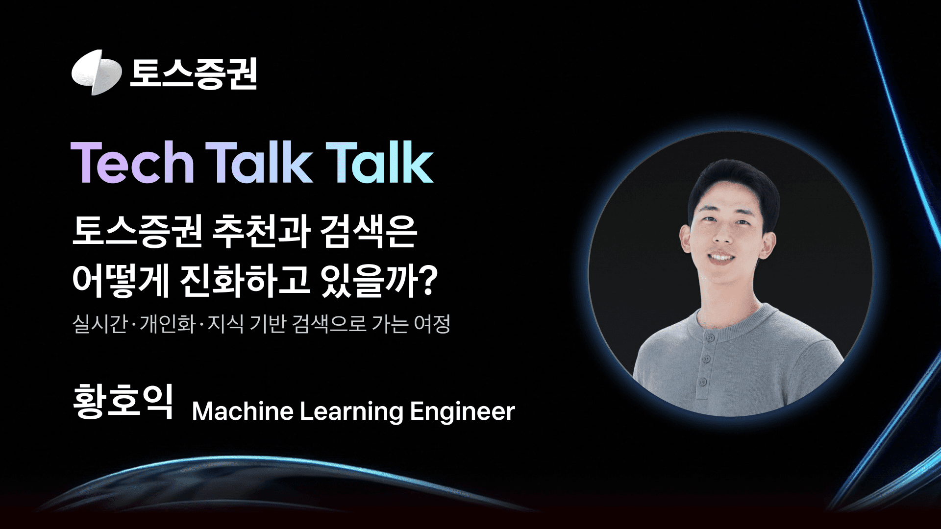 토스증권 추천과 검색은 어떻게 진화하고 있을까?