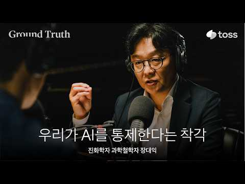 AI가 인간을 벗어나는 두 가지 신호ㅣ장대익 진화학자ㅣGround Truth