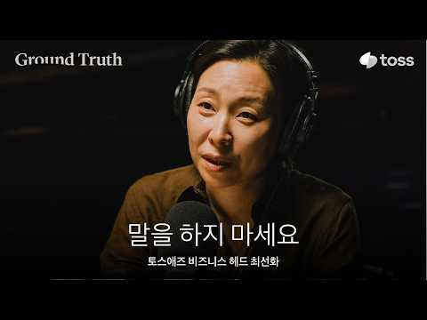 내 말을 무기로 쓰는 법ㅣ최선화 토스애즈 비즈니스 헤드ㅣGround Truth