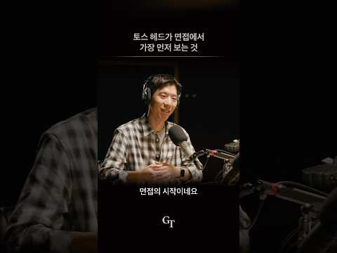 진짜 면접이 시작되는 순간ㅣGroundTruth