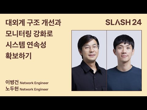 토스ㅣSLASH 24 - 대외계 구조 개선과 모니터링 강화로 시스템 연속성 확보하기