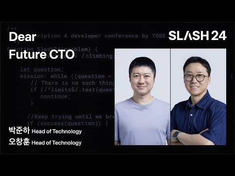 토스ㅣSLASH 24 -  Dear Future CTO