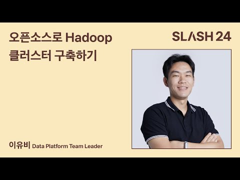 토스ㅣSLASH 24 - 오픈소스로 Hadoop 클러스터 구축하기