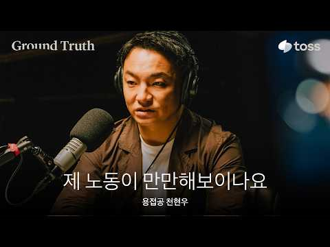 블루칼라가 피난처가 될 수 없는 이유ㅣ천현우 용접공 · 작가ㅣGround Truth