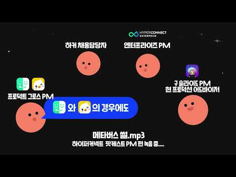 [HyperChat] 하이퍼커넥트 팟캐스트 - PM편 50초 트레일러(2)