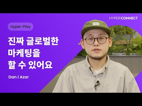 [하이퍼커넥트® | Business] 진짜 글로벌 마케팅을 경험할 기회