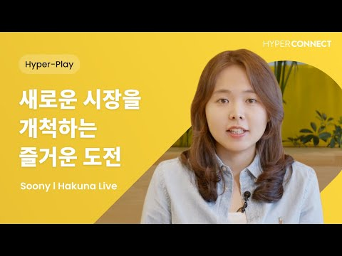[하이퍼커넥트® | Business] 글로벌 시장을 개척할 기회
