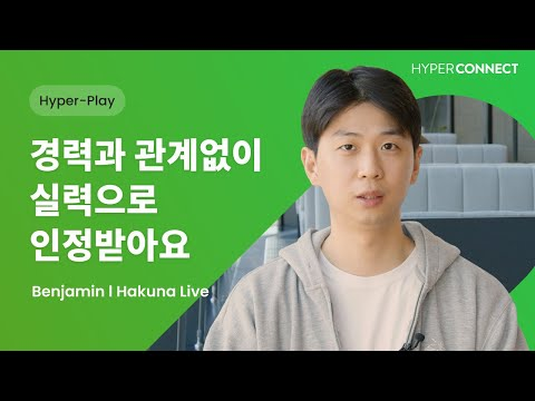 [하이퍼커넥트® | Business] 능력으로만 평가받을 기회