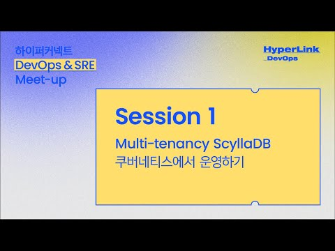 [HyperLink_DevOps] Session 1. Multi-tenancy ScyllaDB 쿠버네티스에서 운영하기