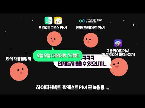 [HyperChat] 하이퍼커넥트 팟캐스트 - PM편 50초 트레일러(1)