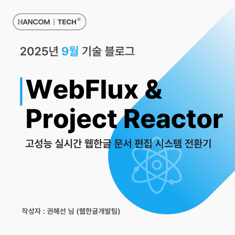 WebFlux & Project Reactor 기반, 고성능 실시간 웹한글 문서 편집 시스템 전환기