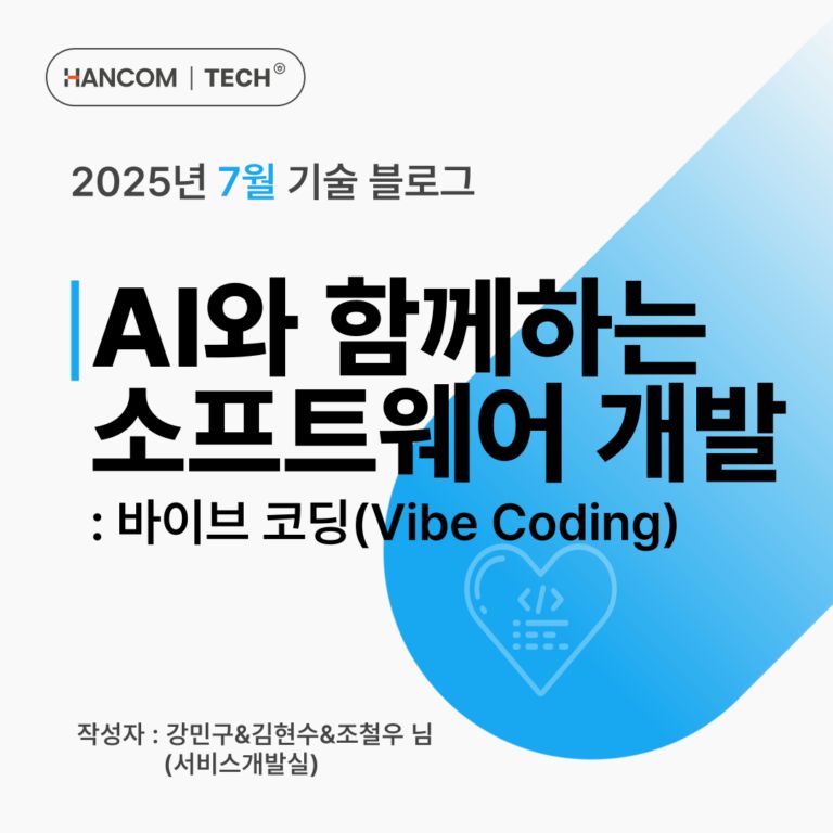 AI와 함께하는 소프트웨어 개발 : 바이브 코딩(Vibe Coding)