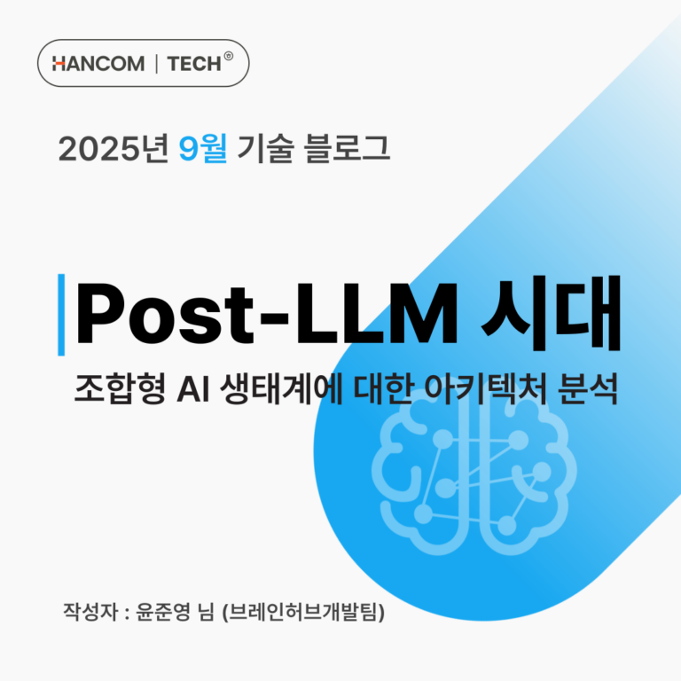 Post-LLM 시대: 조합형 AI 생태계에 대한 아키텍처 분석