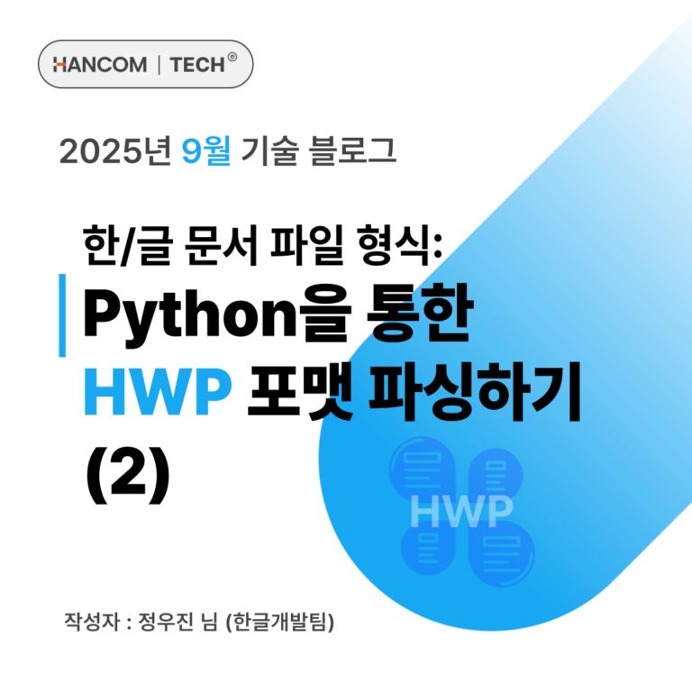 한/글 문서 파일 형식: Python을 통한 HWP 포맷 파싱하기 (2)