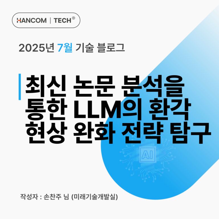 최신 논문 분석을 통한 LLM의 환각 현상 완화 전략 탐구