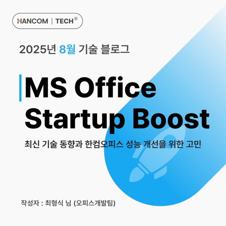 MS Office ‘Startup Boost’ 최신 기술 동향과 한컴오피스 성능 개선을 위한 고민