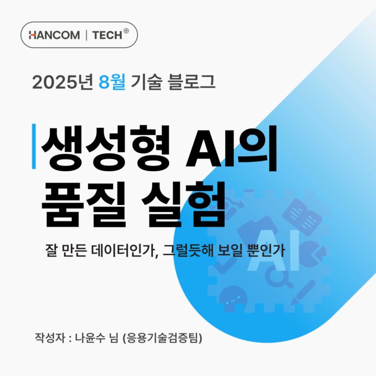 생성형 AI의 품질 실험: 잘 만든 데이터인가, 그럴듯해 보일 뿐인가