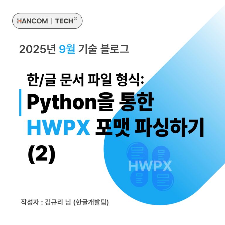 한/글 문서 파일 형식: Python을 통한 HWPX 포맷 파싱하기 (2)