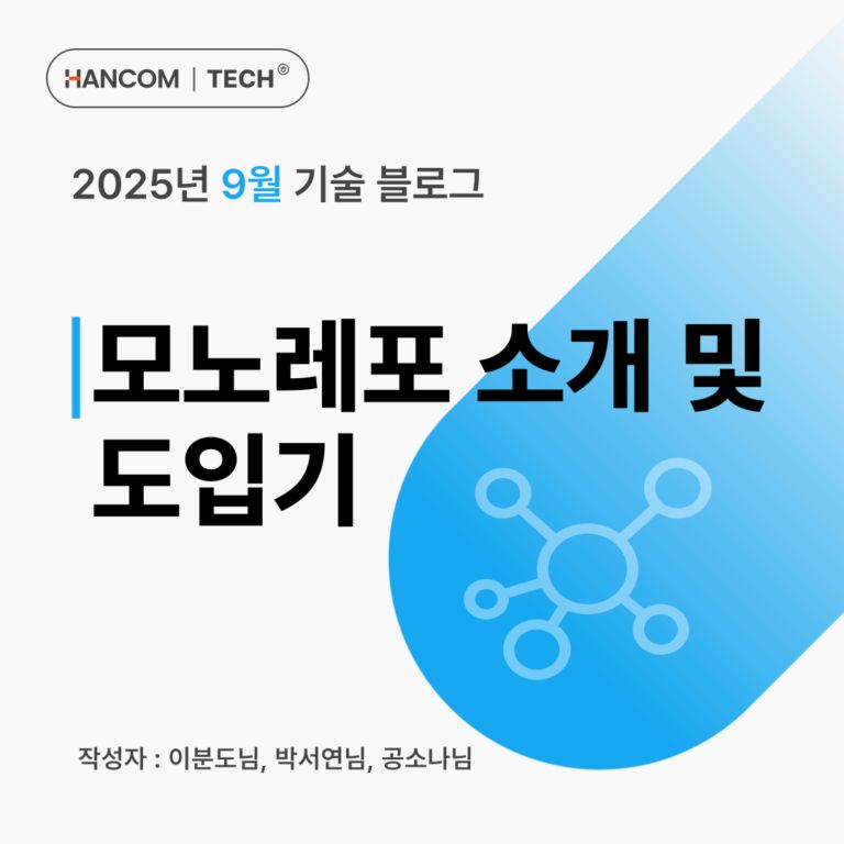 모노레포 소개 및 도입기