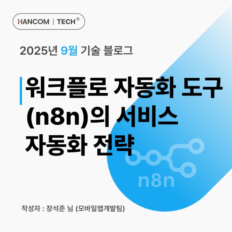 워크플로 자동화 도구(n8n)의 서비스 자동화 전략