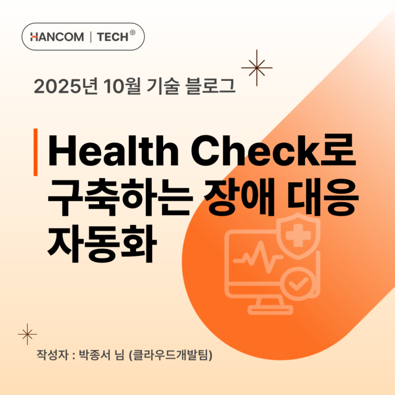Health Check로 구축하는 장애 대응 자동화