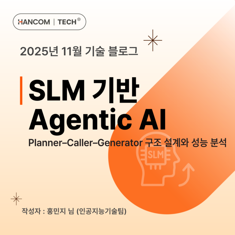 SLM 기반 Agentic AI: Planner–Caller–Generator 구조 설계와 성능 분석