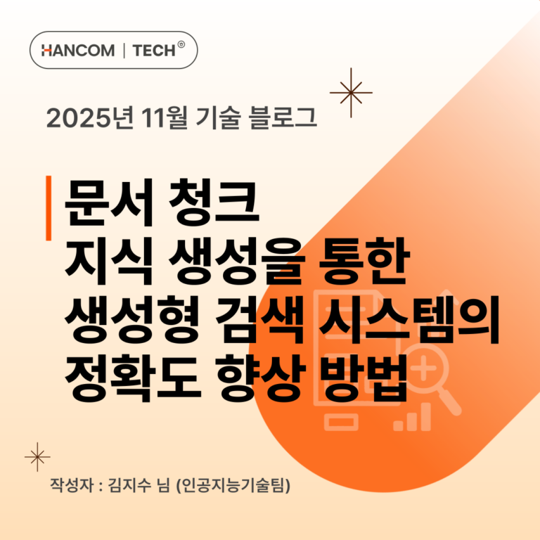 문서 청크 지식 생성을 통한 생성형 검색 시스템의 정확도 향상 방법