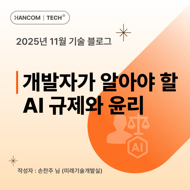 개발자가 알아야 할 AI 규제와 윤리