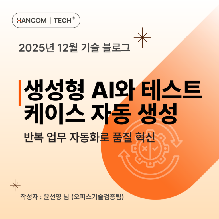 생성형 AI와 테스트 케이스 자동 생성: 반복 업무 자동화로 품질 혁신