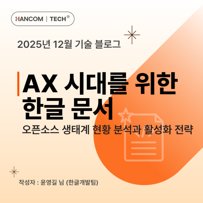 AX 시대를 위한 한글 문서: 오픈소스 생태계 현황 분석과 활성화 전략
