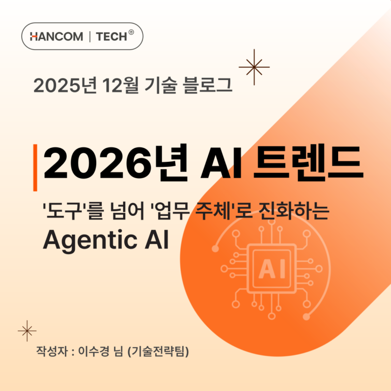 2026년 AI 트렌드: '도구'를 넘어 '업무 주체'로 진화하는 Agentic AI