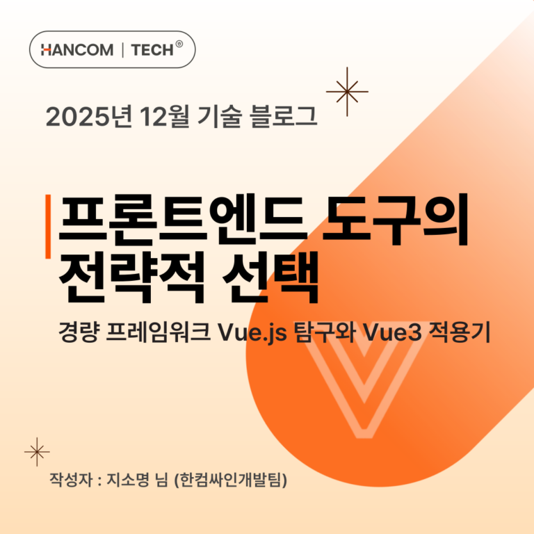 프론트엔드 도구의 전략적 선택: 경량 프레임워크 Vue.js 탐구와 Vue3 적용기