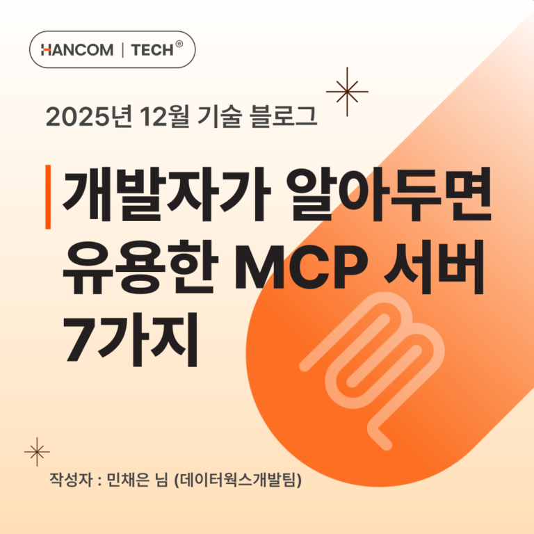 개발자가 알아두면 유용한 MCP 서버 7가지