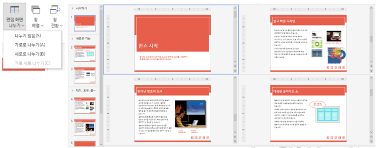 편집 화면 나누기를 통한 페이지 동시 편집